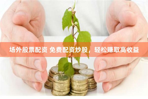 广东股票配资公司
