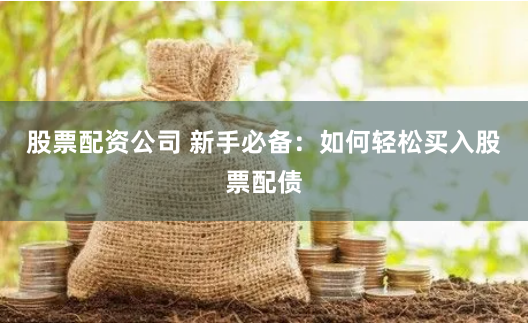 配资114
