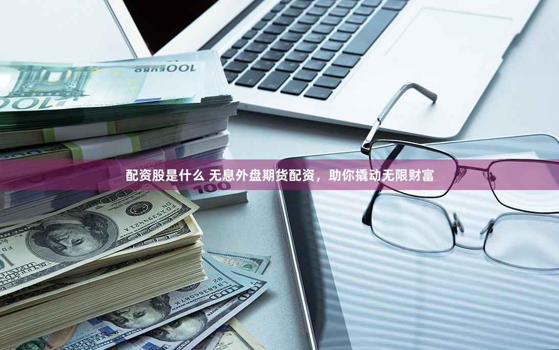 杠杆配资公司