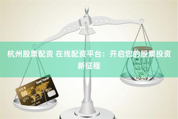 维之创配资