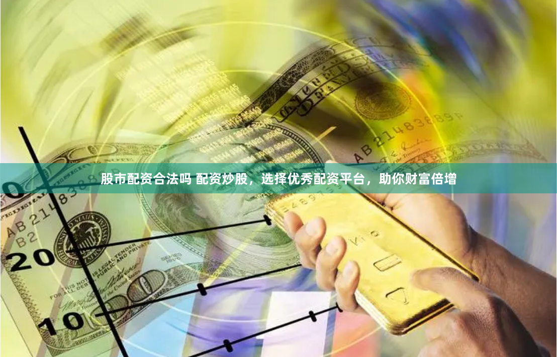 金浩配资