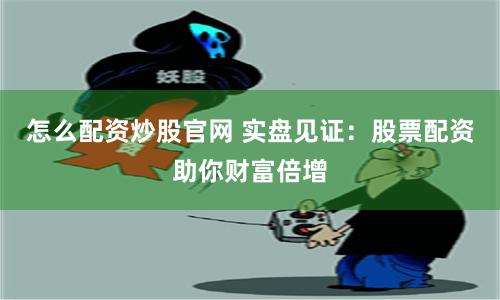 威贤配资