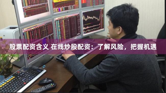 在线配资开户