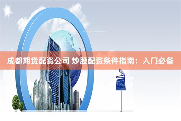 配资合作网
