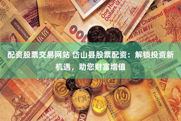 散户配资网站