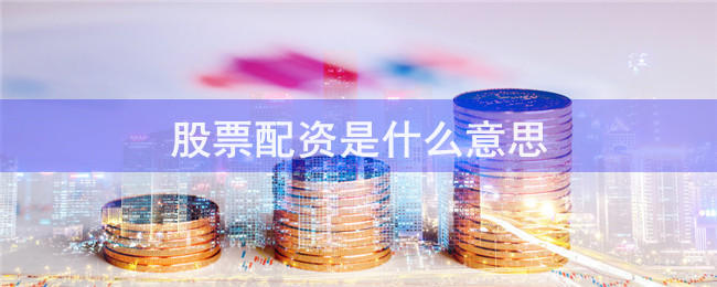 嘉禾配资软件