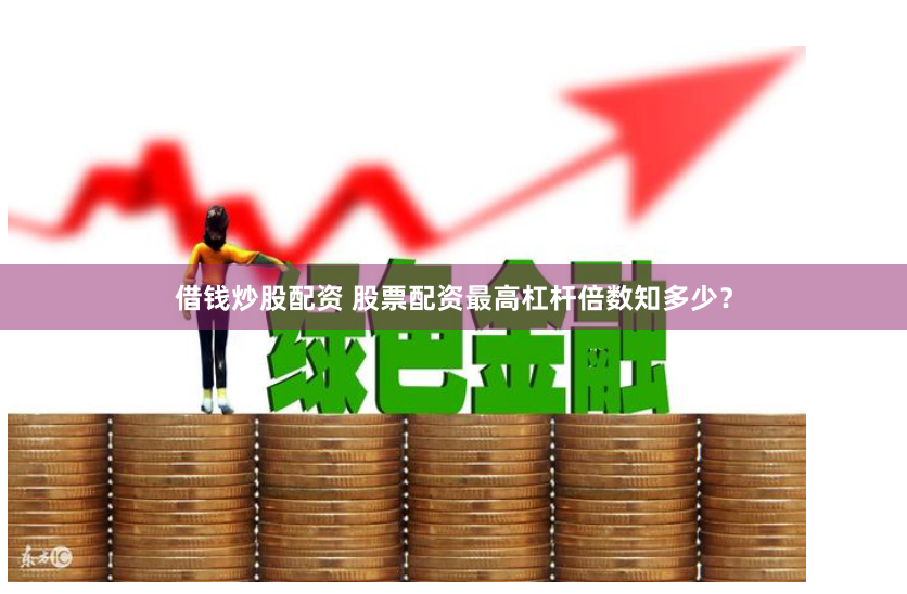 龙岩股指期货配资
