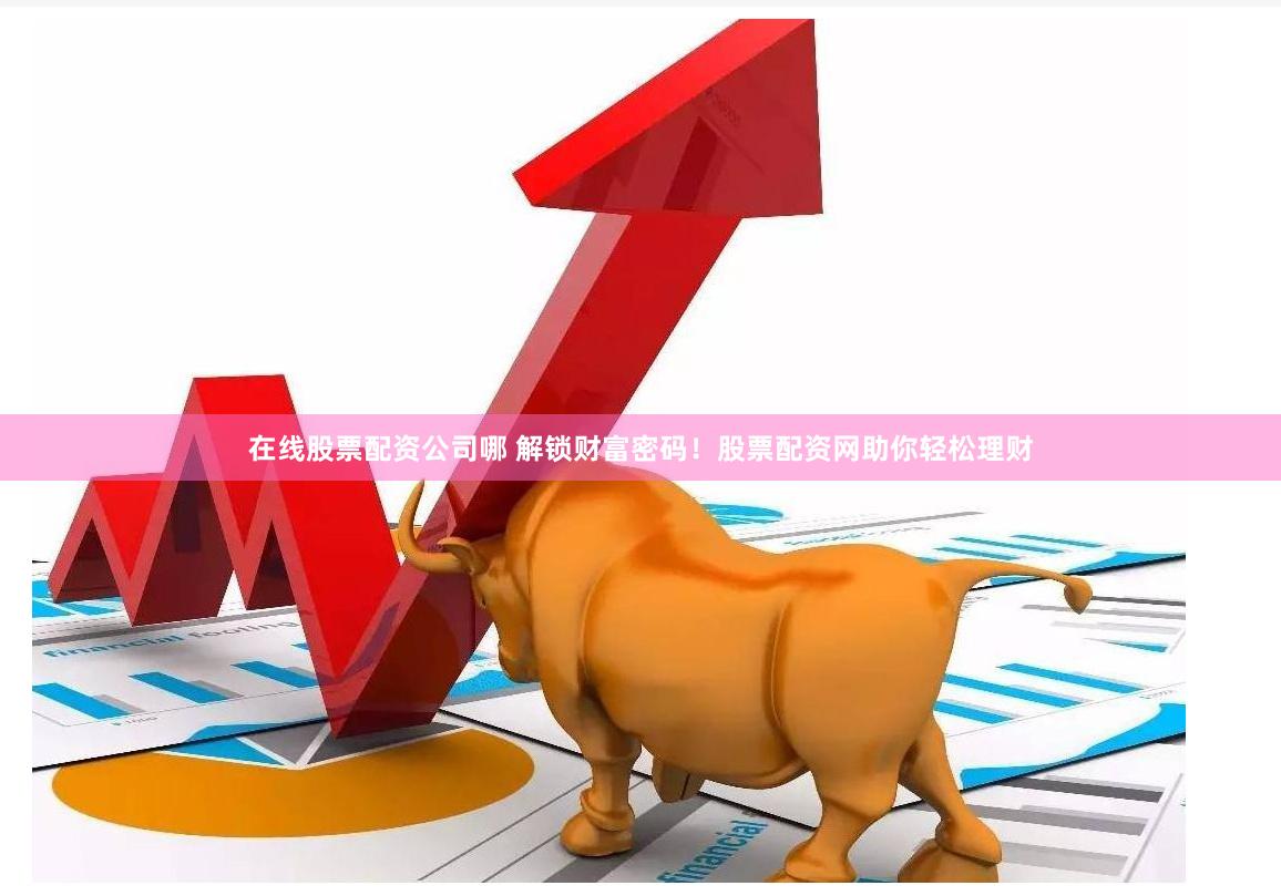 配资股票最新行情