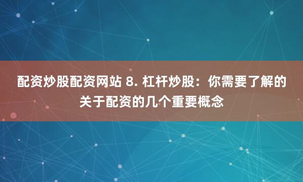 炒股配资