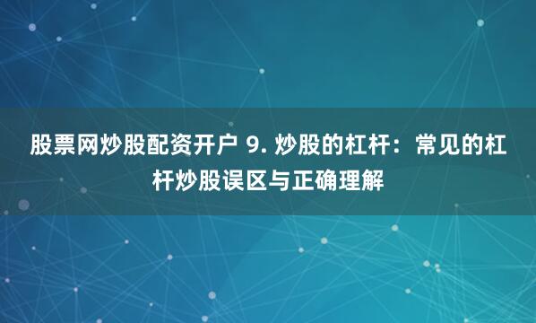 股票配资论坛网站