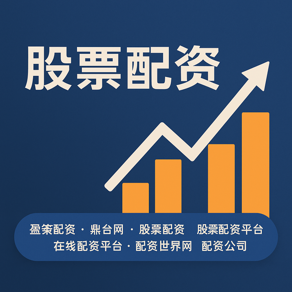 广东配资天下