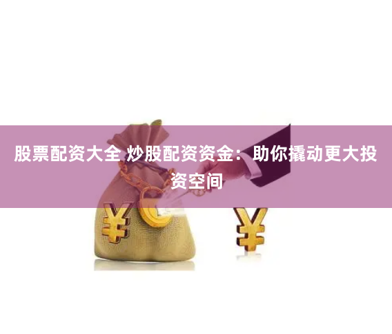 大智慧鑫东财配资